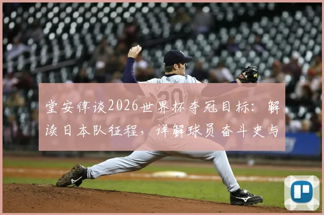 堂安律谈2026世界杯夺冠目标：解读日本队征程，详解球员奋斗史与球迷支持之道