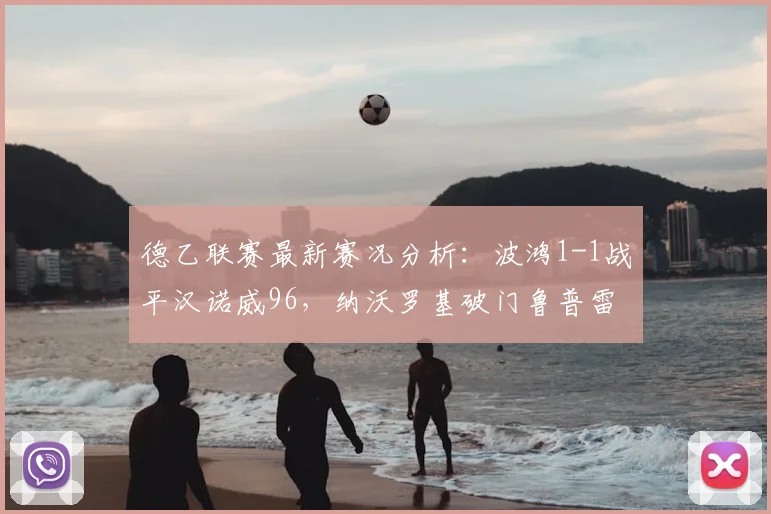 德乙联赛最新赛况分析：波鸿1-1战平汉诺威96，纳沃罗基破门鲁普雷希特扳平