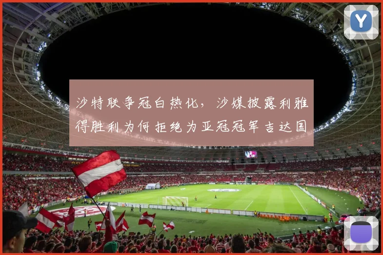 沙特联争冠白热化，沙媒披露利雅得胜利为何拒绝为亚冠冠军吉达国民列队
