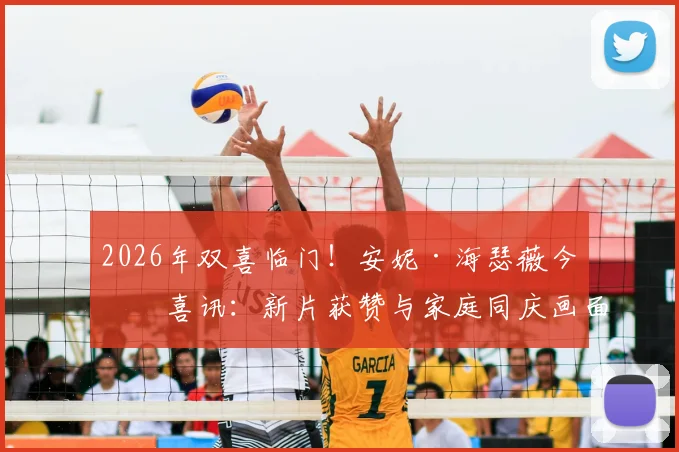 2026年双喜临门！安妮·海瑟薇今日喜讯：新片获赞与家庭同庆画面公开
