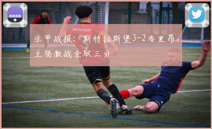 法甲战报：斯特拉斯堡3-2洛里昂，主场激战全取三分