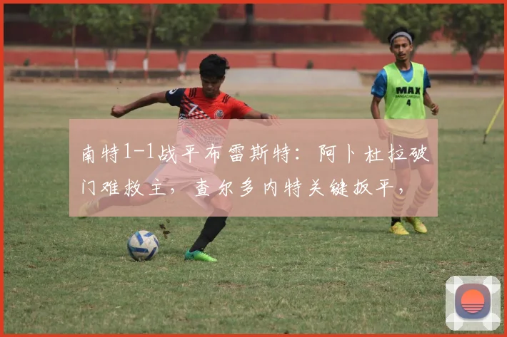 南特1-1战平布雷斯特：阿卜杜拉破门难救主，查尔多内特关键扳平，2026法甲最新积分榜分析