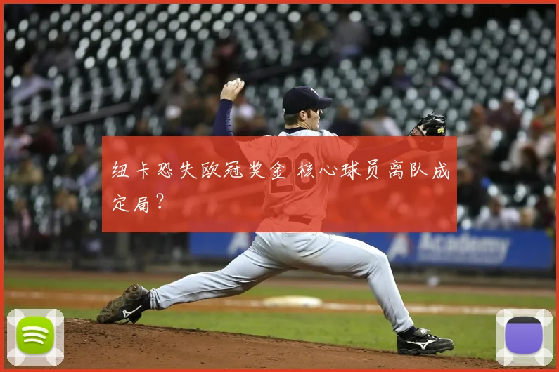 纽卡恐失欧冠奖金 核心球员离队成定局？