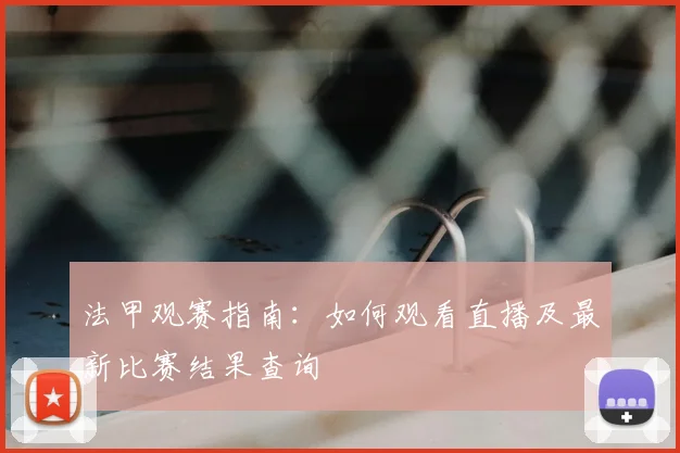 法甲观赛指南：如何观看直播及最新比赛结果查询