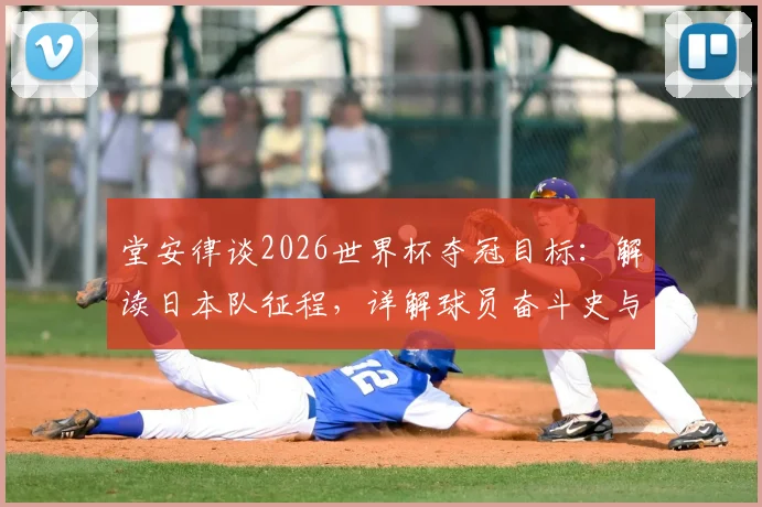 堂安律谈2026世界杯夺冠目标：解读日本队征程，详解球员奋斗史与球迷支持之道