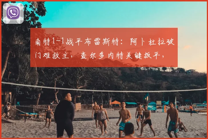 南特1-1战平布雷斯特:阿卜杜拉破门难救主,查尔多内特关键扳平,2026法甲最新积分榜分析